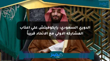 الدوري السعودي: رايكوفيتش على أعتاب المشاركة الأولى مع الاتحاد قريباً